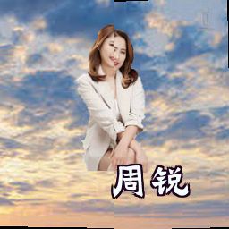 周锐