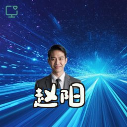 赵阳
